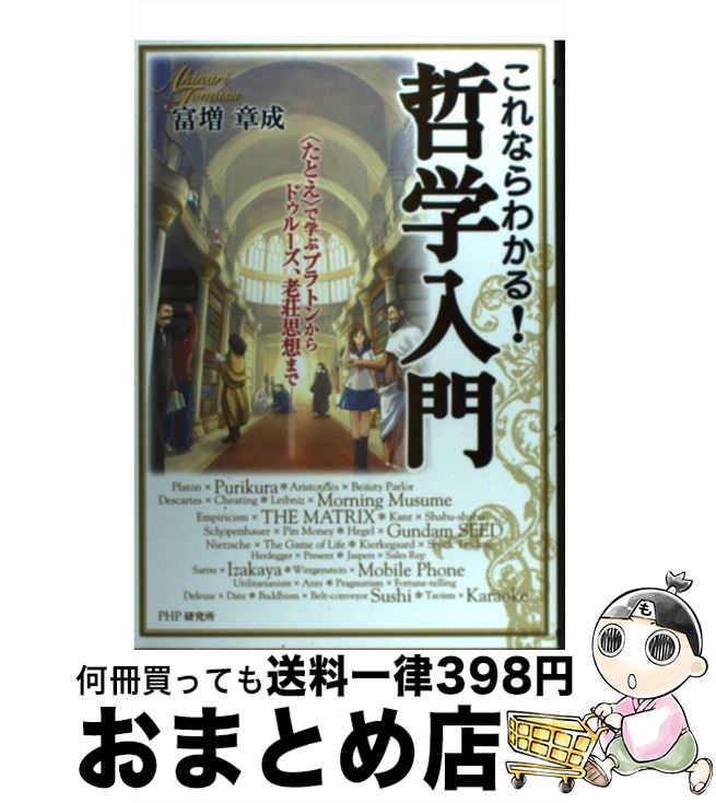 【中古】 これならわかる！哲学入門 〈たとえ〉で学ぶプラトンからドゥルーズ、老荘思想ま / 富増 章成 / PHP研究所 [単行本（ソフトカバー）]【宅配便出荷】