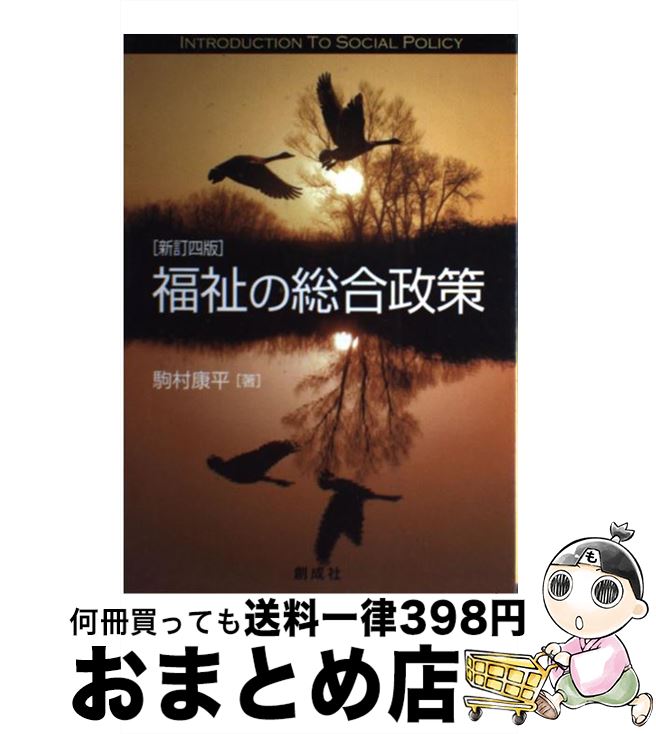 【中古】 福祉の総合政策 新訂4版 / 駒村 康平 / 創成社 [単行本]【宅配便出荷】