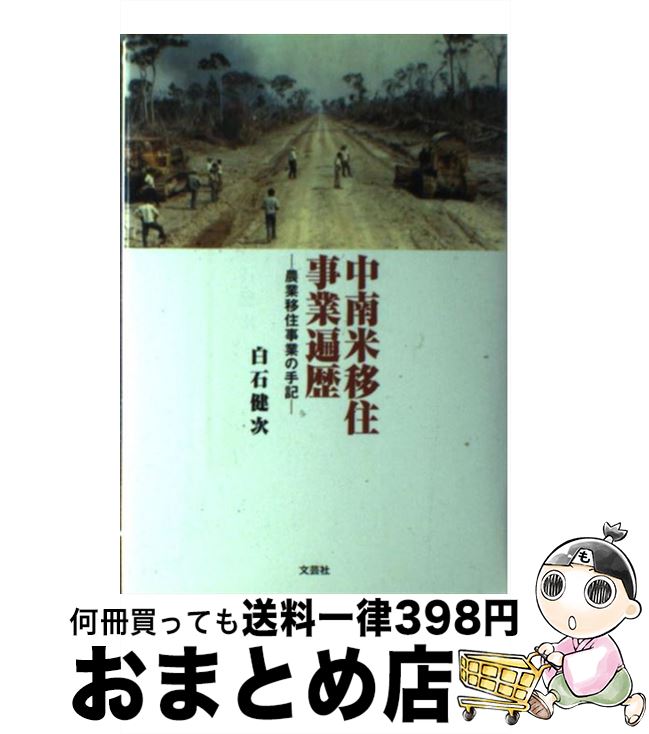 【中古】 中南米移住事業遍歴 農業移住事業の手記 / 白石 健次 / 文芸社 [単行本]【宅配便出荷】