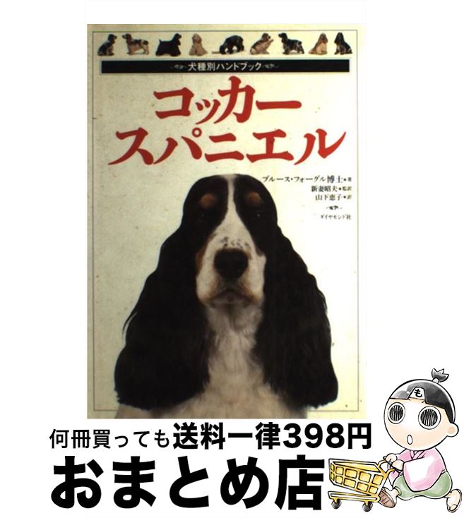 【中古】 コッカー・スパニエル / ブルース フォーグル, 新妻 昭夫, 山下 恵子 / ダイヤモンド社 [単行本]【宅配便出荷】