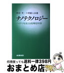 【中古】 ナノテクノロジー ハイテクを支える超精密科学 / 田中 充, 小林 直人 / 産業図書 [単行本]【宅配便出荷】