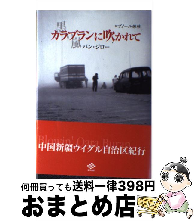 【中古】 カラブランに吹かれて ロプノール探検 / バン ジロー / 東洋出版 [単行本]【宅配便出荷】