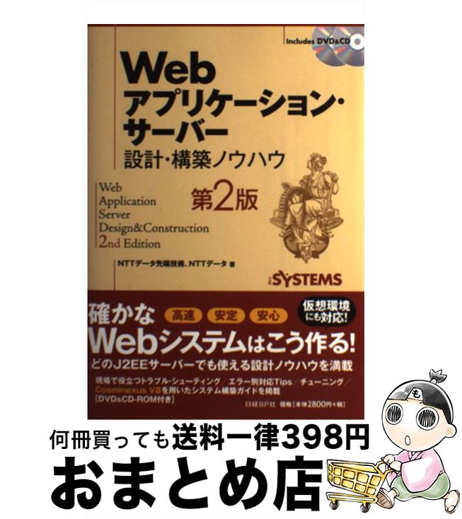 【中古】 Webアプリケーション・サーバー設計・構築ノウハウ 第2版 / NTTデータ先端技術株式会社 NTTデータ株式会社 著, 日経SYSTEMS / 日経BP [単行本]【宅配便出荷】