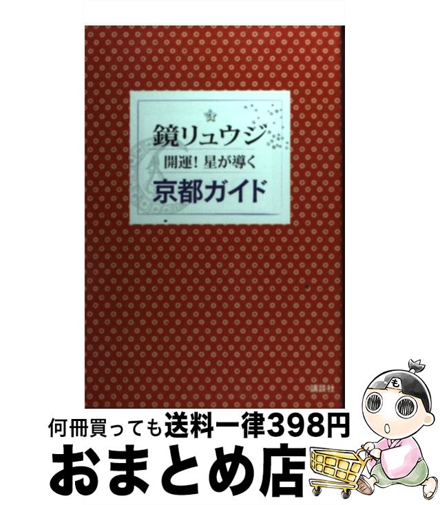 【中古】 開運！星が導く京都ガイド / 鏡 リュウジ / 講談社 [単行本（ソフトカバー）]【宅配便出荷】