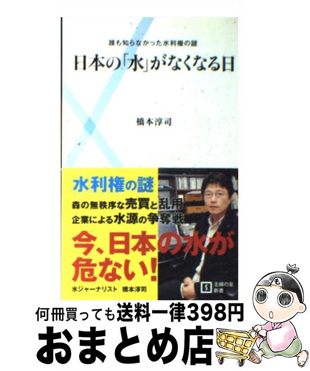 【中古】 日本の「水」がなくなる日 誰も知らなかった水利権の謎 / 橋本 淳司 / 主婦の友社 [新書]【宅配便出荷】