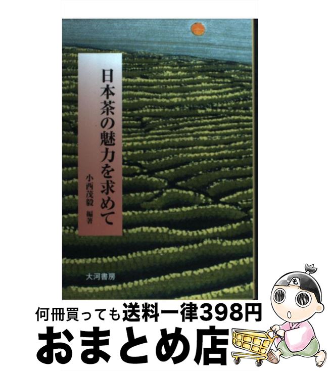 【中古】 日本茶の魅