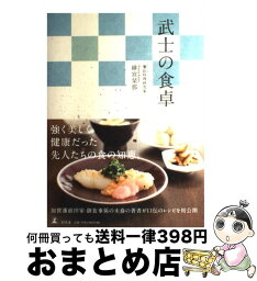 【中古】 武士の食卓 / 緋宮 栞那 / 幻冬舎 [単行本]【宅配便出荷】