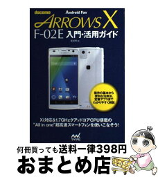 【中古】 docomo　ARROWS　X　Fー02E入門・活用ガイド Android　Fan / 星 紀明 / マイナビ [単行本（ソフトカバー）]【宅配便出荷】