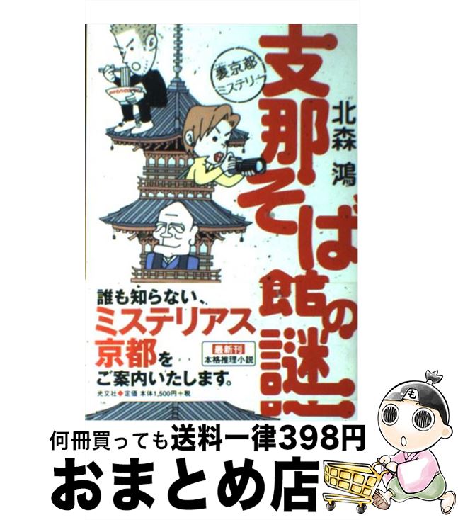 【中古】 支那そば館の謎 裏京都ミステリー / 北森 鴻 / 光文社 [単行本（ソフトカバー）]【宅配便出荷】