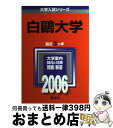  白鴎大学 2006 / 教学社編集部 / 教学社 