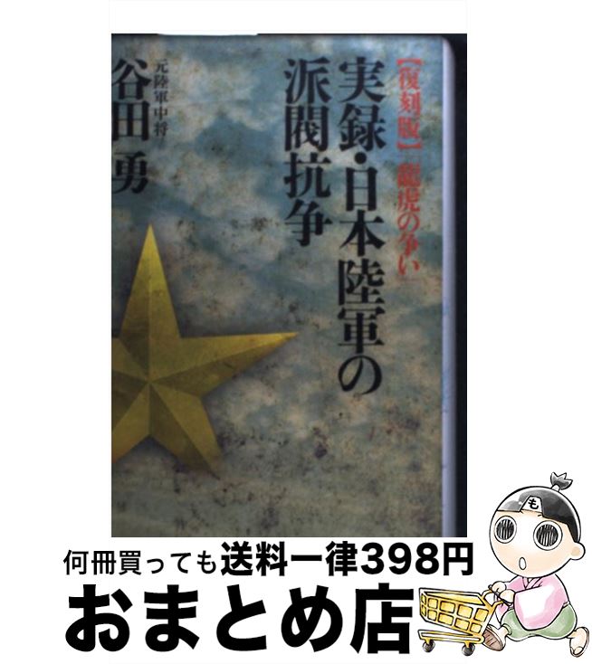 【中古】 実録・日本陸軍の派閥抗争 復刻版 / 谷田 勇 / 川喜多コーポレーション [単行本]【宅配便出荷】