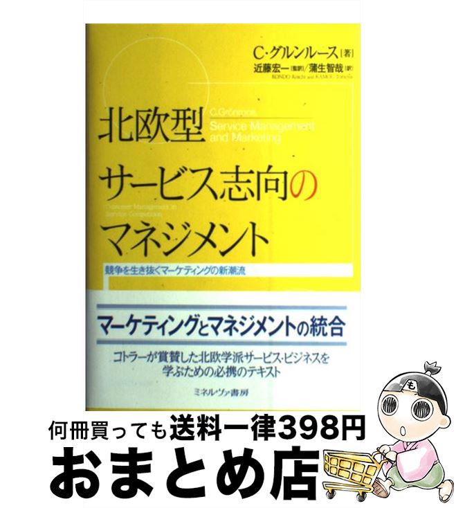 【中古】 北欧型サービス志向のマネジメント 競争を生き抜くマーケティングの新潮流 / クリスチャン グルンルース, Christian Gr¨onroos, 近藤 宏一, 蒲生 智哉 / ミネル [単行本]【宅配便出荷】