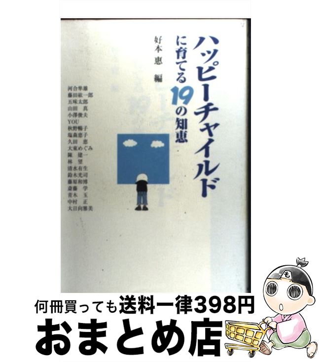 【中古】 ハッピーチャイルドに育てる19の知恵 / 好本 惠 / NHK出版 [単行本]【宅配便出荷】