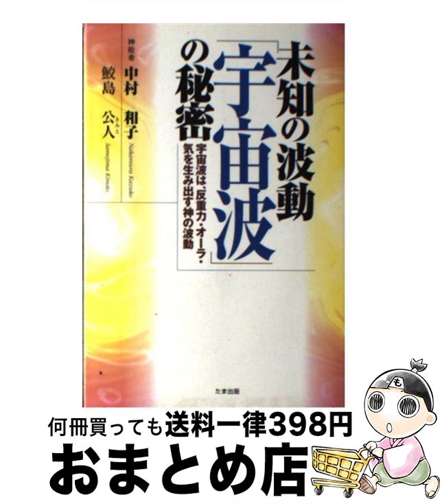 【中古】 未知の波動「宇宙波」の秘密 宇宙波は、反重力・オーラ・気を生み出す神の波動 / 中村 和子, 鮫島 公人 / たま出版 [単行本]【宅配便出荷】