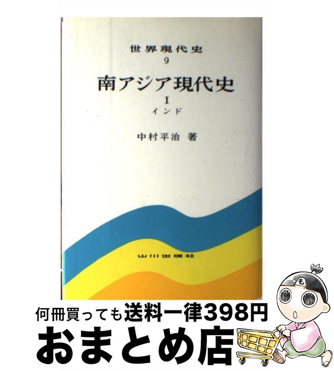 【中古】 南アジア現代史 1 / 中村 平治 / 山川出版社 [ペーパーバック]【宅配便出荷】