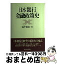 【中古】 日本銀行金融政策史 / 石井 寛治 / 東京大学出版会 [単行本]【宅配便出荷】