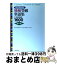 【中古】 独検突破単語集 3・4級合格必修1600 〔改訂版〕 / ヴォルフガング シュレヒト, 恭子 シュレヒト / 三修社 [単行本]【宅配便出荷】