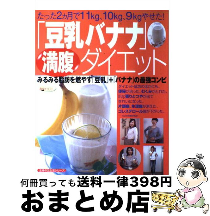 【中古】 「豆乳バナナ」満腹ダイエット みるみる脂肪を燃やす「豆乳」＋「バナナ」の最強コン / 主婦の友社 / 主婦の友社 [単行本]【宅配便出荷】