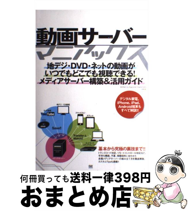 【中古】 動画サーバーマニアックス 地デジ・DVD・ネットの動画がいつでもどこでも視聴 / 橋本 和則 / 翔泳社 [単行本]【宅配便出荷】