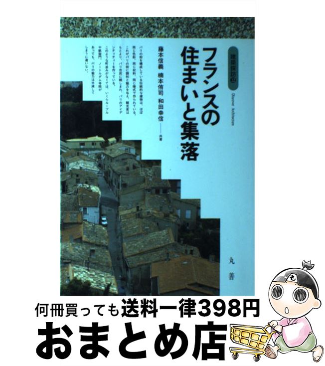 【中古】 フランスの住まいと集落 / 藤本 信義 / 丸善出版 [単行本]【宅配便出荷】