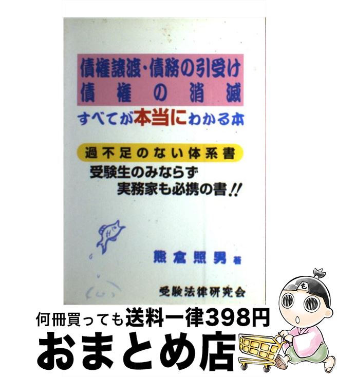 【中古】 債権譲渡・債務の引受け・債権の消滅すべてが本当にわかる本 過不足のない体系書 / 熊倉 照男..