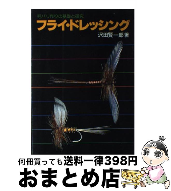 【中古】 フライ・ドレッシング 毛バリ作りの基礎と研究 / 沢田 賢一郎 / つり人社 [新書]【宅配便出荷】