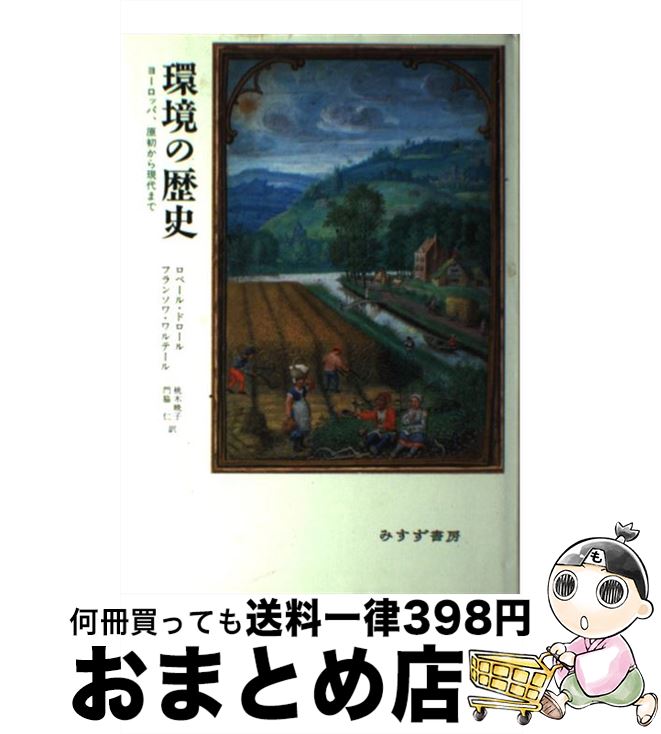 【中古】 環境の歴史 ヨーロッパ、原初から現代まで / ロベール ドロール, フランソワ ワルテール, 桃木 暁子 / みすず書房 [単行本]【宅配便出荷】