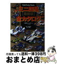 【中古】 ミニ四駆全カタログ 最新版 / 小学館 / 小学館 [単行本]【宅配便出荷】