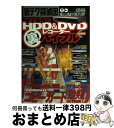 【中古】 史上最強のHDD　＆　DVDレコーダー裏バイブル / アスペクト / アスペクト [ムック]【宅配便出荷】