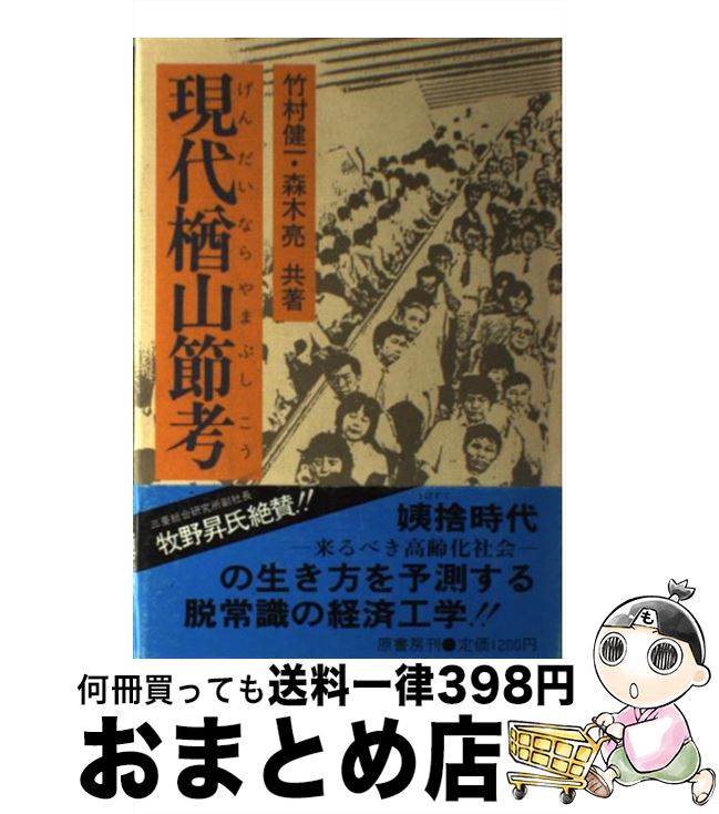 【中古】 現代楢山節考 / 竹村 健一, 森木 亮 / 原書房 [ペーパーバック]【宅配便出荷】