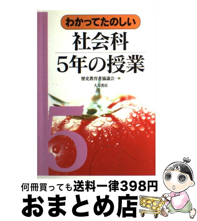 【中古】 わかってたのしい社会科5年の授業 / 歴史教育者協議会 / 大月書店 [単行本]【宅配便出荷】