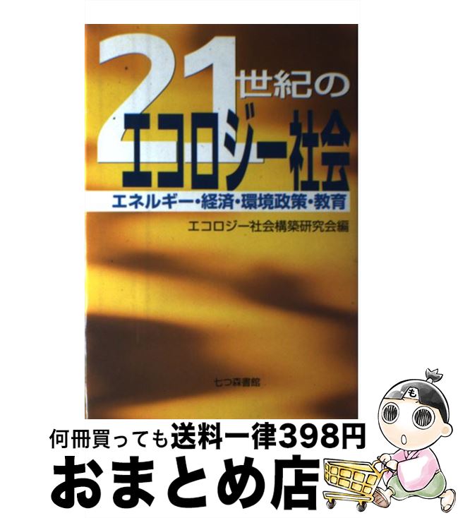 【中古】 21世紀のエコロジー社会 エネルギー・経済・環境政策・教育 / エコロジー社会構築研究会 / 七つ森書館 [単行本]【宅配便出荷】