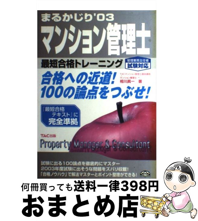 【中古】 まるかじりマンション管理士最短合格トレーニング 2003年度版 / 相川 眞一, TACマンション管理士講座 / TAC出版 [単行本]【宅配便出荷】