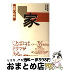 【中古】 家 / 阪倉 篤義, 浅見 徹 / 三省堂 [単行本]【宅配便出荷】