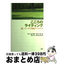【中古】 こころのライティング 書いていやす回復ワークブック / ジェームズ・W. ペネベーカー, James W. Pennebaker, 獅々見 照, 獅々...