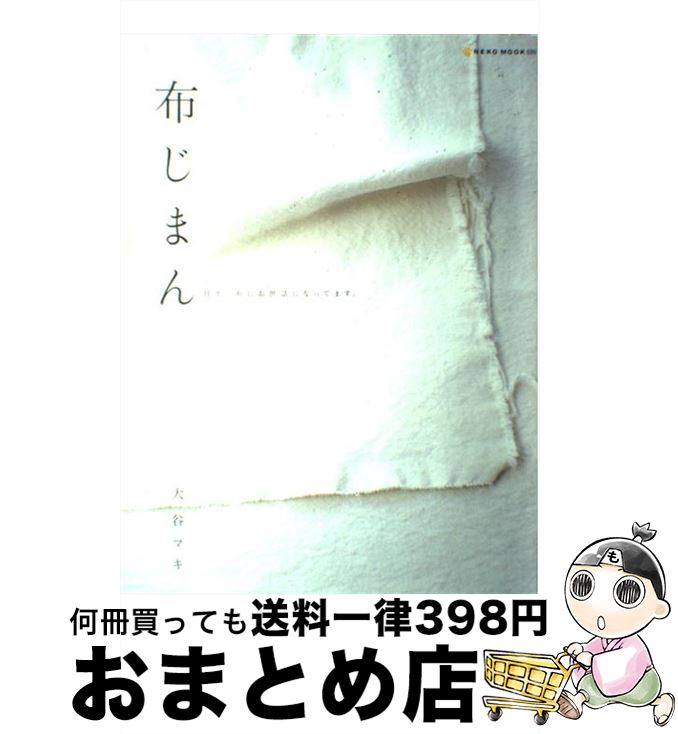 【中古】 布じまん / 大谷 マキ / ネコ パブリッシング ムック 【宅配便出荷】