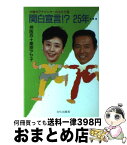 【中古】 関白宣言！？25年… / 押阪 忍, 栗原 アヤ子 / 文化出版局 [単行本]【宅配便出荷】