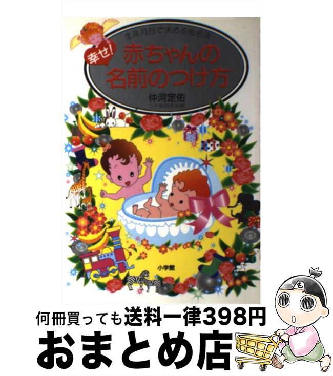 【中古】 幸せ！赤ちゃんの名前のつけ方 生年月日で決める命名法 / 仲河 定佑 / 小学館 単行本 【宅配便出荷】