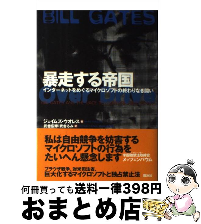 【中古】 暴走する帝国 インターネットをめぐるマイクロソフトの終わりなき闘 / ジェイムズ ウオレス, 武舎 るみ, 武舎 広幸 / 翔泳社 [単行本]【宅配便出荷】