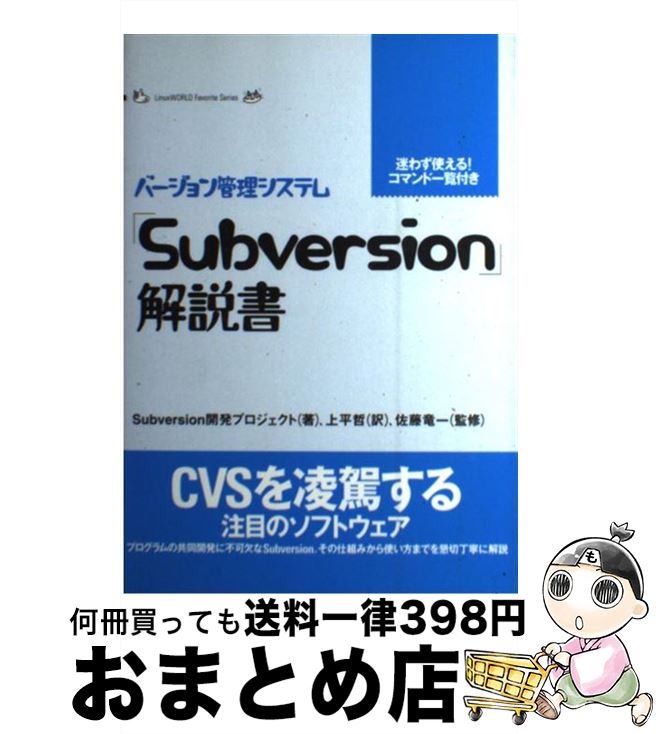 【中古】 「Subversion」解説書 バージョン管理システム / Subversion開発プロジェクト, 上平 哲 / アイ・ディ・ジー・ジャパン [単行本]【宅配便出荷】