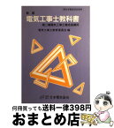 【中古】 電気工事士教科書 第二種電気工事士養成指導用 第9版 / 電気工事士教育委員会 / 日本電気協会 [単行本]【宅配便出荷】