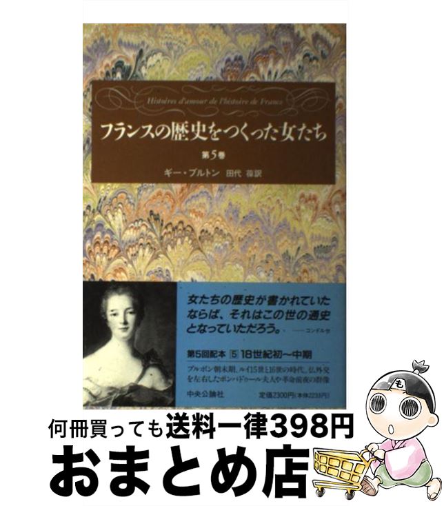 【中古】 フランスの歴史をつくった女たち 第5巻 / ギー ブルトン, Guy Breton, 田代 葆 / 中央公論新社 [単行本]【宅配便出荷】