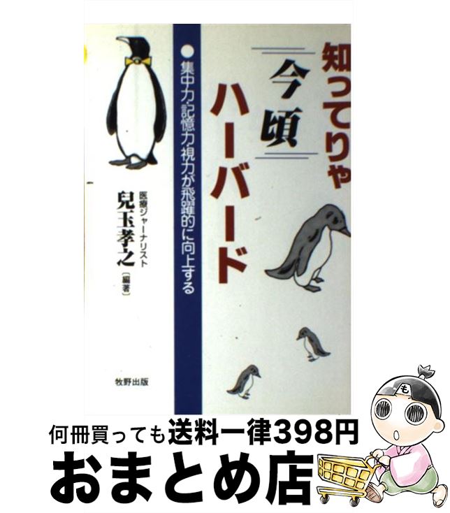 【中古】 知ってりゃ今頃ハーバード 集中力・記憶力・視力が飛躍的に向上する / 児玉 孝之 / 牧野出版 [単行本]【宅配便出荷】