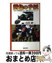 【中古】 茜色の手紙 逆転Vの西陵商高ラガー・監督へ届いたメッセージ / 山田 耕二 / 海越出版社 [単行本]【宅配便出荷】