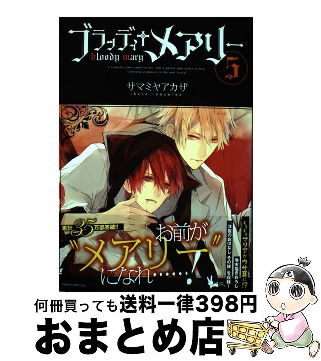 【中古】 ブラッディ＋メアリー 第5巻 / サマミヤ アカザ / KADOKAWA/角川書店 [コミック]【宅配便出荷】