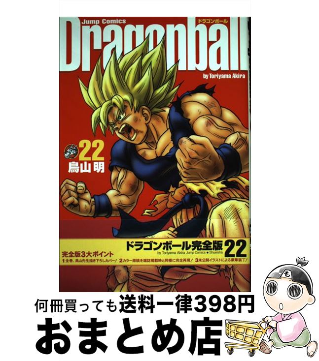 【中古】 ドラゴンボール完全版 22 / 鳥山 明 / 集英社 [コミック]【宅配便出荷】