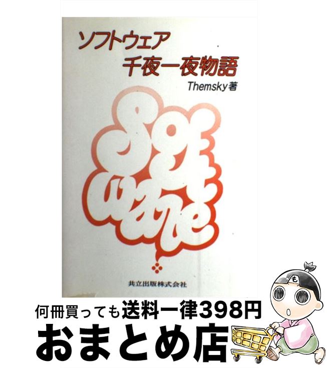 【中古】 ソフトウェア千夜一夜物語 / Themsky / 共立出版 [単行本]【宅配便出荷】