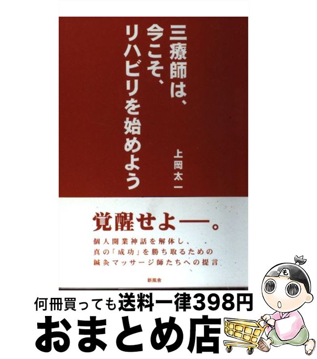 【中古】 三療師は、今こそ、リハビリを始めよう / 上岡 太一 / 新風舎 [単行本]【宅配便出荷】