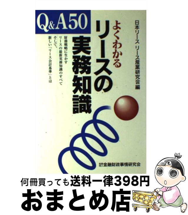 著者：日本リースリース産業研究会出版社：金融財政事情研究会サイズ：単行本ISBN-10：4322210767ISBN-13：9784322210767■こちらの商品もオススメです ● よくわかる格付けの実際知識 / 山沢 光太郎 / 東洋経済新報社 [単行本] ■通常24時間以内に出荷可能です。※繁忙期やセール等、ご注文数が多い日につきましては　発送まで72時間かかる場合があります。あらかじめご了承ください。■宅配便(送料398円)にて出荷致します。合計3980円以上は送料無料。■ただいま、オリジナルカレンダーをプレゼントしております。■送料無料の「もったいない本舗本店」もご利用ください。メール便送料無料です。■お急ぎの方は「もったいない本舗　お急ぎ便店」をご利用ください。最短翌日配送、手数料298円から■中古品ではございますが、良好なコンディションです。決済はクレジットカード等、各種決済方法がご利用可能です。■万が一品質に不備が有った場合は、返金対応。■クリーニング済み。■商品画像に「帯」が付いているものがありますが、中古品のため、実際の商品には付いていない場合がございます。■商品状態の表記につきまして・非常に良い：　　使用されてはいますが、　　非常にきれいな状態です。　　書き込みや線引きはありません。・良い：　　比較的綺麗な状態の商品です。　　ページやカバーに欠品はありません。　　文章を読むのに支障はありません。・可：　　文章が問題なく読める状態の商品です。　　マーカーやペンで書込があることがあります。　　商品の痛みがある場合があります。