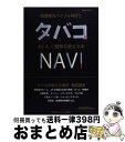 【中古】 タバコNAVI おいしく煙草を吸える本 喫煙者のバイブル刊行！！ / 講談社ビーシー / 講談社 ムック 【宅配便出荷】